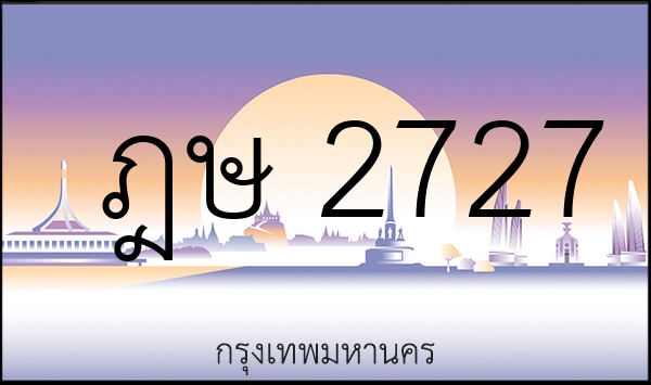 ฎษ 2727